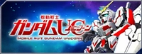 ジージェネエターナル_ガンダムUC_メインステージ