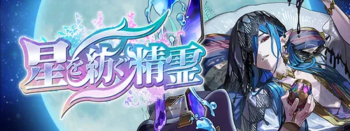 星を紡ぐ精霊_パズドラ