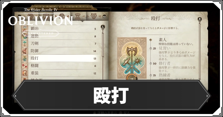 【オブリビオン】殴打の効果とレベルの上げ方【Oblivion Remastered】