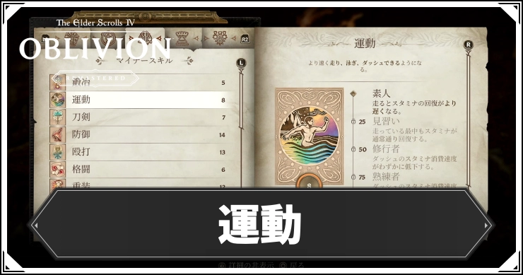 【オブリビオン】運動の効果とレベルの上げ方【Oblivion Remastered】
