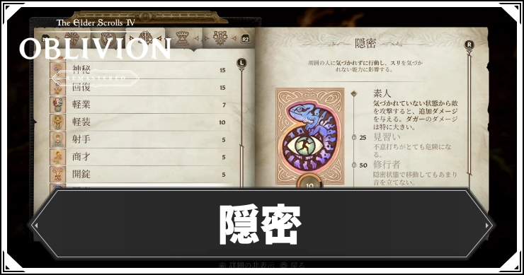 【オブリビオン】隠密の効果とレベルの上げ方【Oblivion Remastered】
