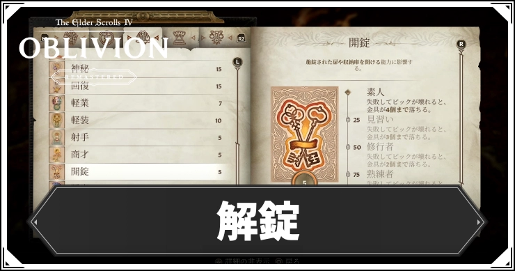 【オブリビオン】開錠の効果とレベルの上げ方【Oblivion Remastered】
