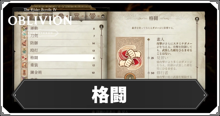 【オブリビオン】格闘の効果とレベルの上げ方【Oblivion Remastered】