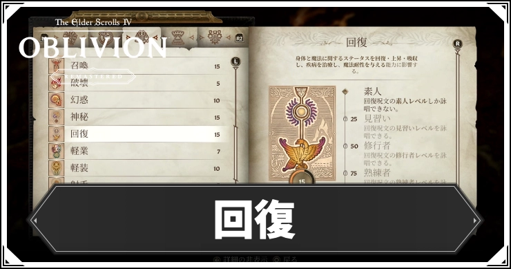 【オブリビオン】回復の効果とレベルの上げ方【Oblivion Remastered】