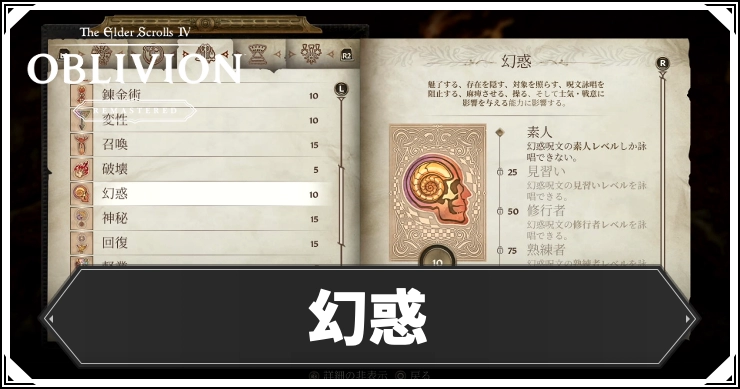 【オブリビオン】幻惑の効果とレベルの上げ方【Oblivion Remastered】