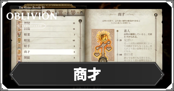 【オブリビオン】商才の効果とレベルの上げ方【Oblivion Remastered】