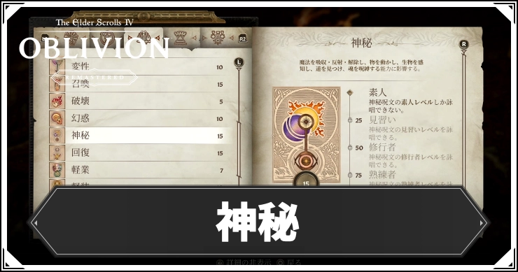 【オブリビオン】神秘の効果とレベルの上げ方【Oblivion Remastered】