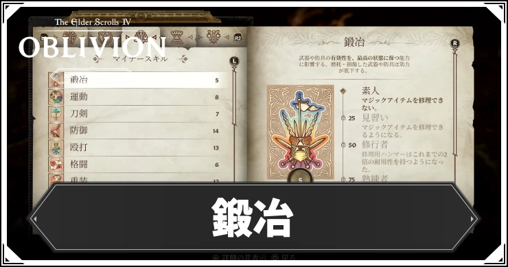 【オブリビオン】鍛冶の効果とレベルの上げ方【Oblivion Remastered】