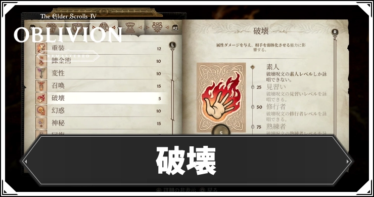 【オブリビオン】破壊の効果とレベルの上げ方【Oblivion Remastered】