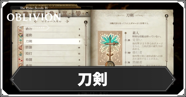 【オブリビオン】刀剣の効果とレベルの上げ方【Oblivion Remastered】