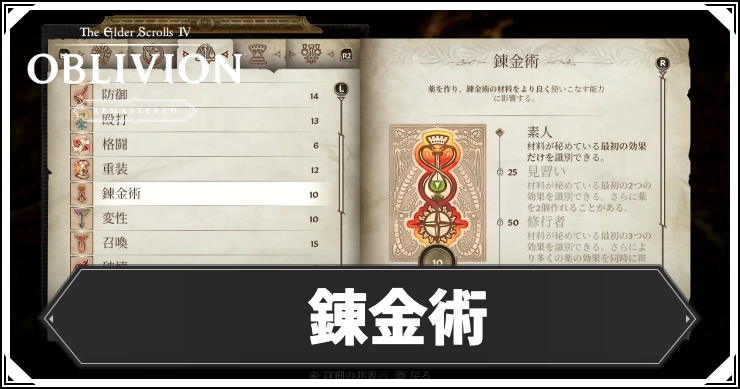 【オブリビオン】錬金術の効果とレベルの上げ方【Oblivion Remastered】