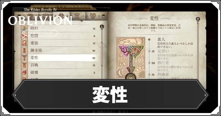 【オブリビオン】変性の効果とレベルの上げ方【Oblivion Remastered】
