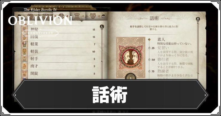 【オブリビオン】話術の効果とレベルの上げ方【Oblivion Remastered】