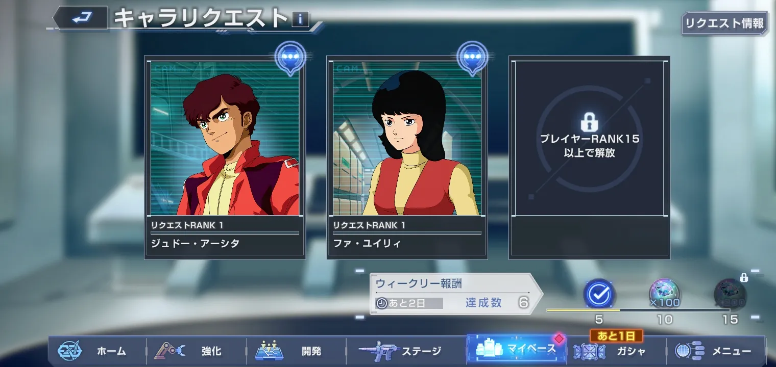 リクエスト枠の開放条件