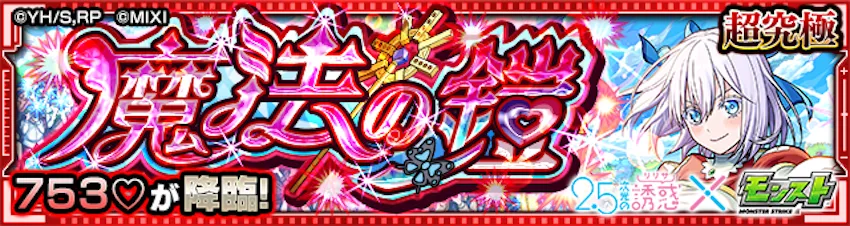 モンスト_コラム_１