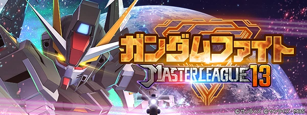 Gジェネ_マスターリーグS13