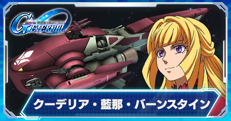 Gジェネ_クーデリア・藍那・バーンスタイン　アイキャッチ