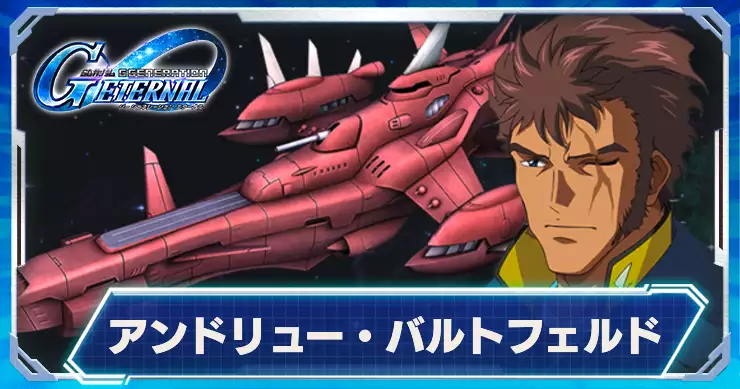 UR_アンドリュー・バルトフェルド&エターナル_アイキャッチ