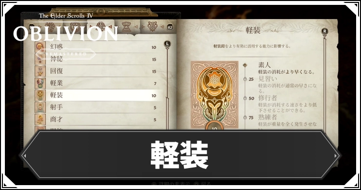 【オブリビオン】軽装の効果とレベルの上げ方【Oblivion Remastered】