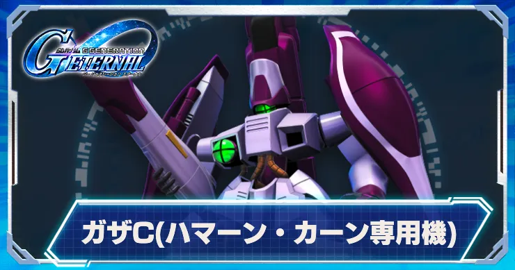 ガザC(ハマーン・カーン専用機)_アイキャッチ_Gジェネエターナル