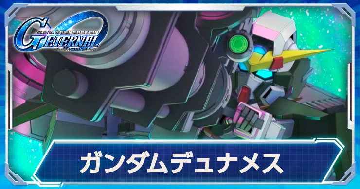 恒常攻撃URが実装決定！ガンダムデュナメスの最新情報