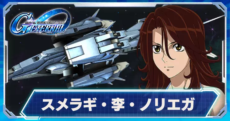 UR_スメラギ・李・ノリエガ&プトレマイオス_アイキャッチ