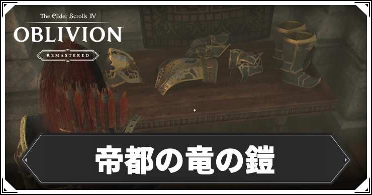 オブリビオン_帝都の竜の鎧_アイキャッチ