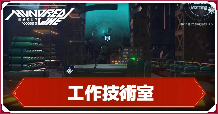 ハンドレッドライン_アイキャッチ_工作技術室
