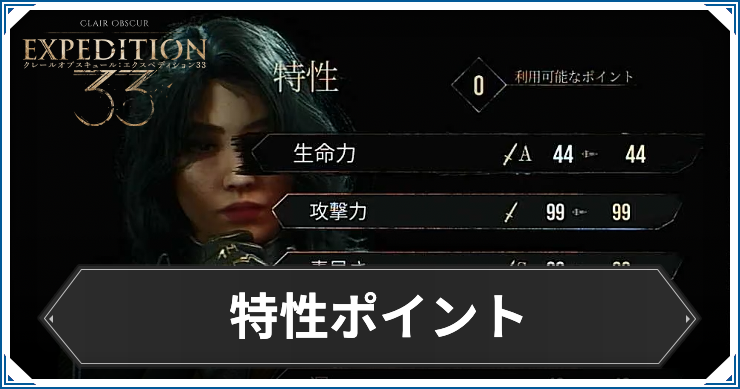 エクスペディション33_アイキャッチ_特性ポイント