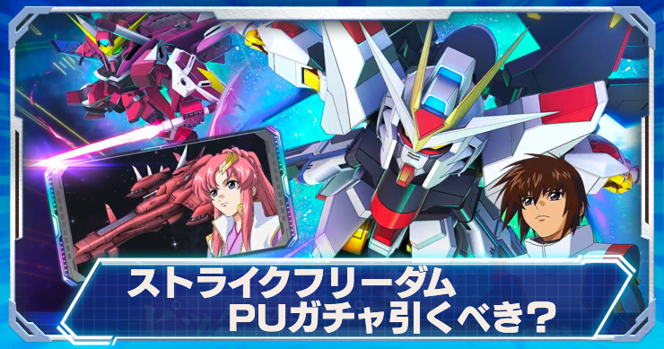 ジージェネエターナル】ストライクフリーダムPUガシャは引くべき