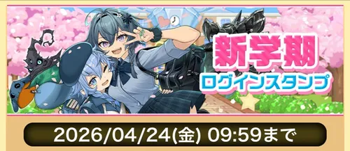 新学期2026ログインスタンプ_パズドラ