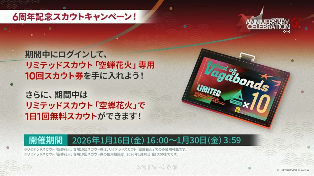 アークナイツ_スカウト券配布