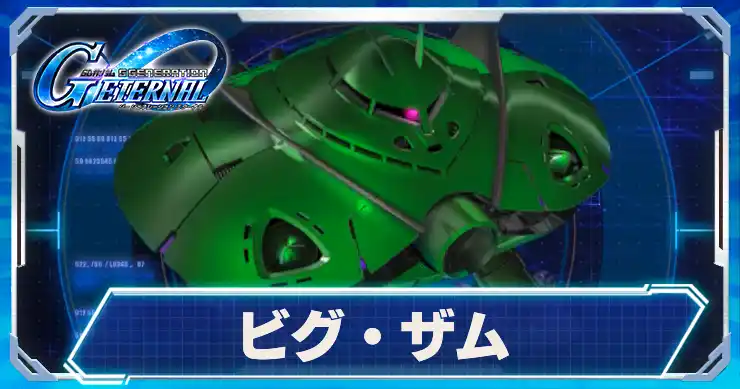 ビグザム_アイキャッチ_Gジェネエターナル