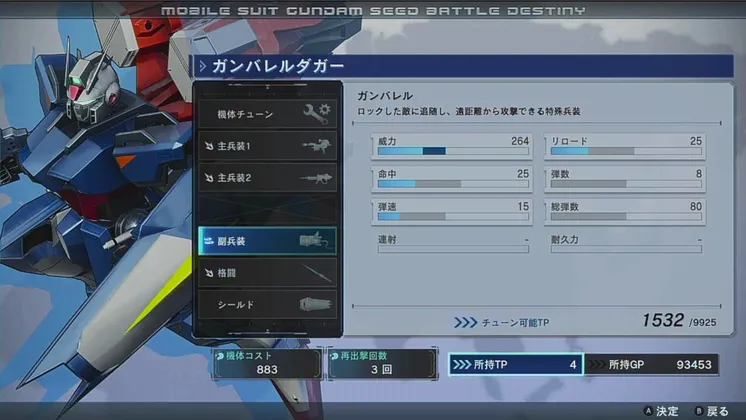 バトルデスティニー_チューン_サブ兵装