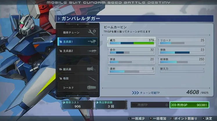 バトルデスティニー_チューン_オーバーチューン