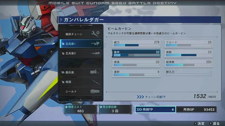 バトルデスティニー_チューン_メイン兵装