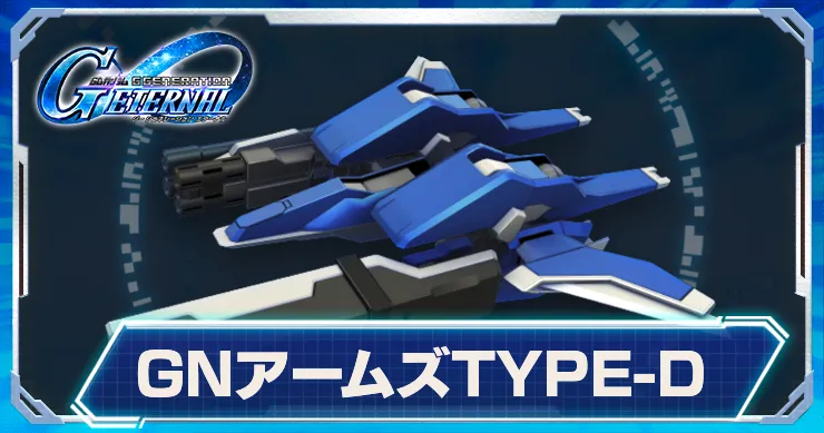 GNアームズTYPE-D_アイキャッチ_Gジェネエターナル