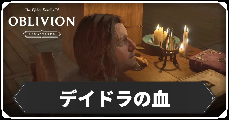 オブリビオン_デイドラの血_アイキャッチ