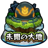 未開の大地のアイコン