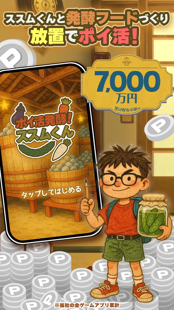 ポイ活 発酵！ススムくん_紹介画像