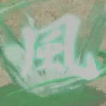 大神_竜巻_アイコン