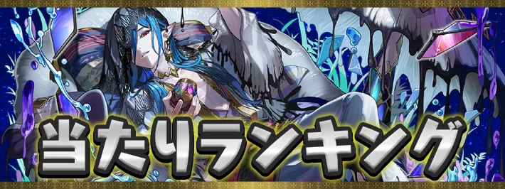 星を紡ぐ精霊当たりランキング