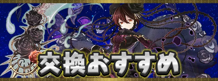 星を紡ぐ精霊交換おすすめアイキャッチ_パズドラ