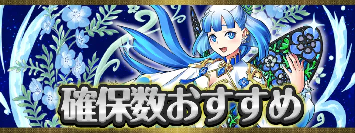 星を紡ぐ精霊確保数おすすめアイキャッチ_パズドラ