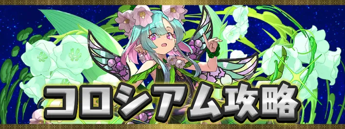 【パズドラ】星を紡ぐ精霊コロシアムの攻略と周回パーティ