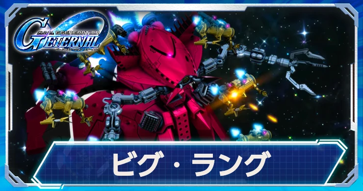 ビグラング(EX)の強みと性能情報