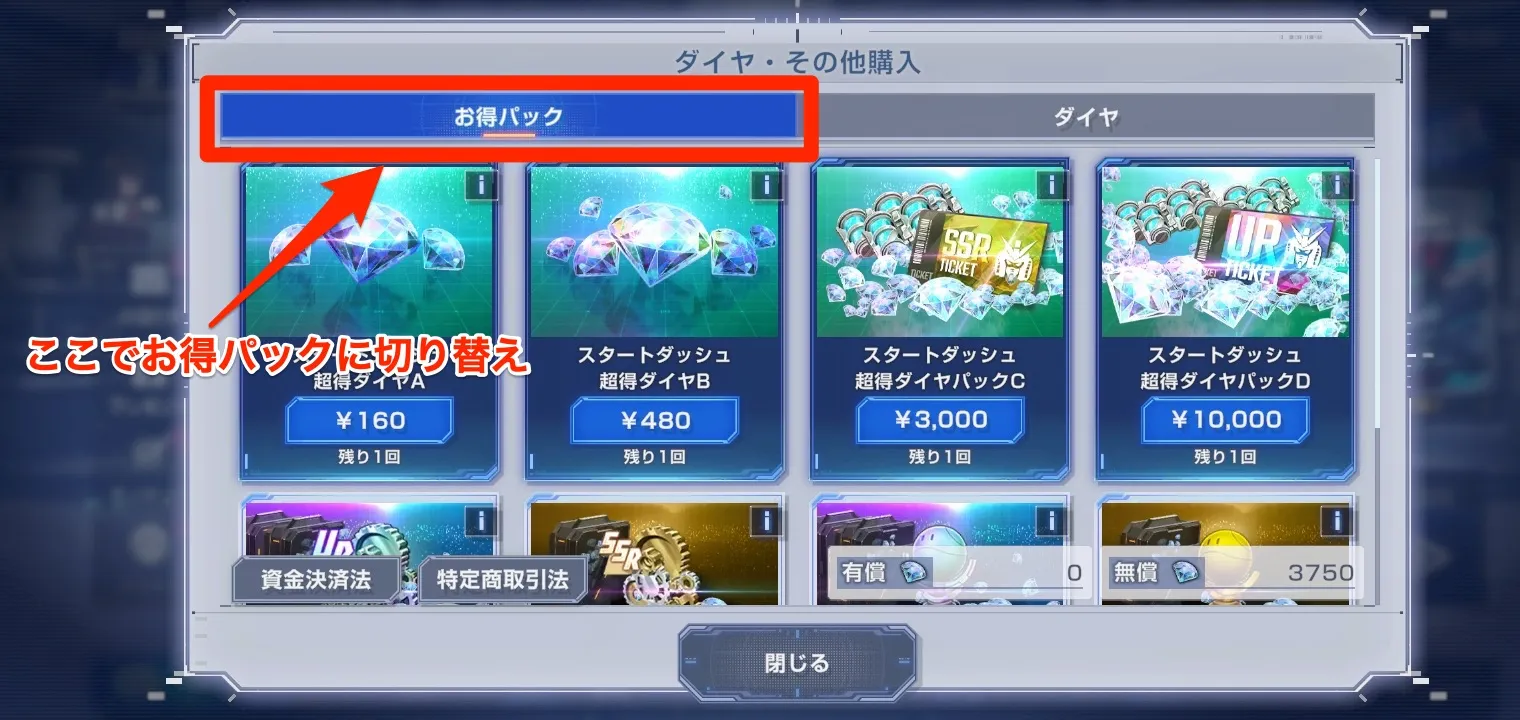 課金は必ず「お得パック」から！-2