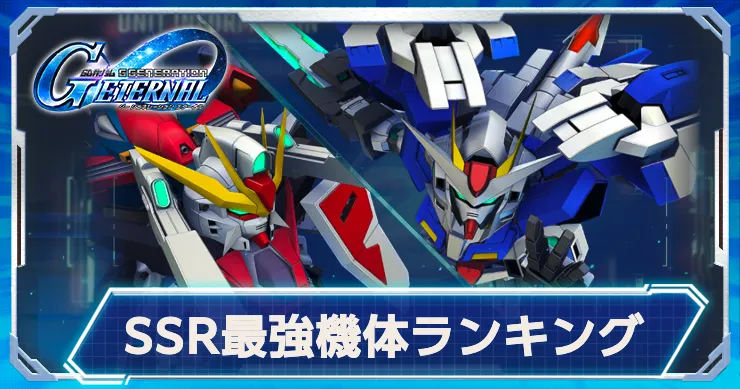SSR最強機体_Gジェネエターナル