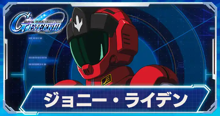 ジョニー・ライデン_アイキャッチ