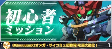 ジージェネ_初心者ミッション１